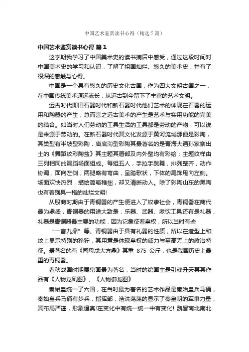 中国艺术鉴赏读书心得（精选7篇）