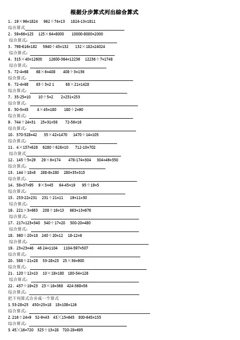 小学四年级数学 根据分步算式列出综合算式的练习题