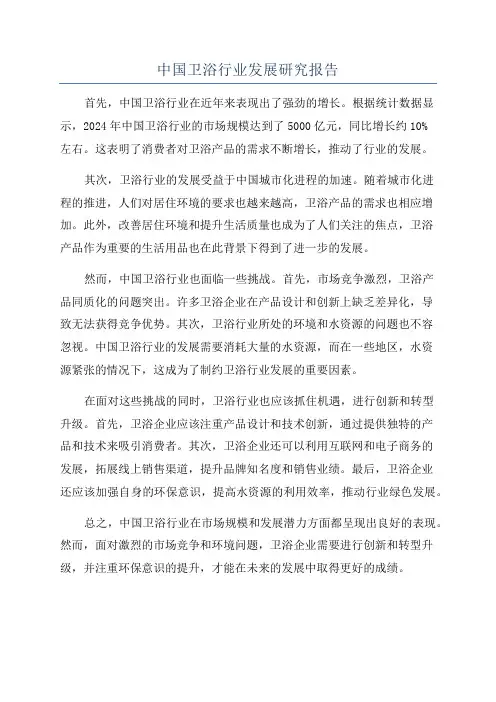 中国卫浴行业发展研究报告