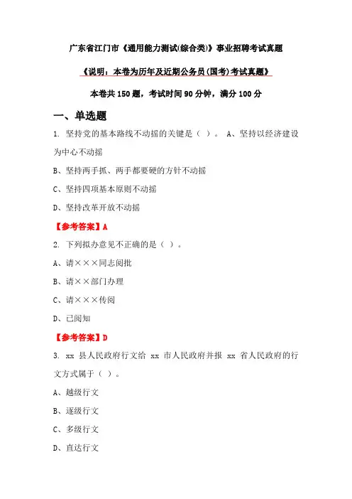 广东省江门市《通用能力测试(综合类)》事业招聘考试真题