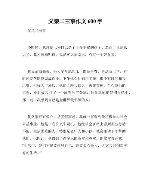父亲二三事作文600字