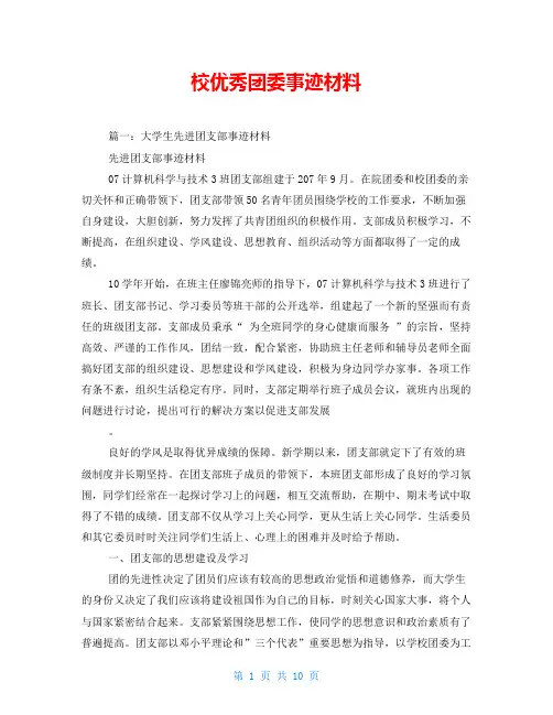 校优秀团委事迹材料