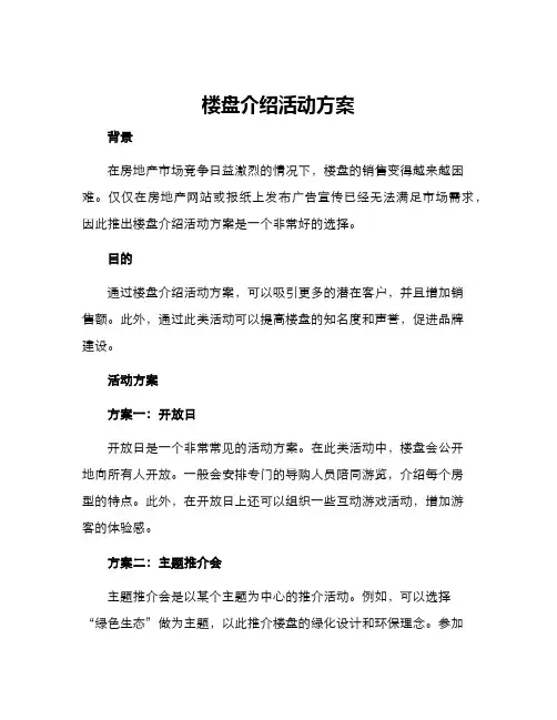 楼盘介绍活动方案