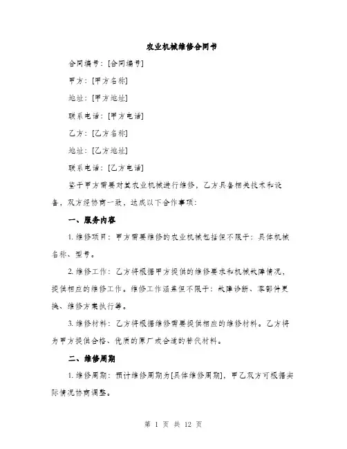 农业机械维修合同书（四篇）
