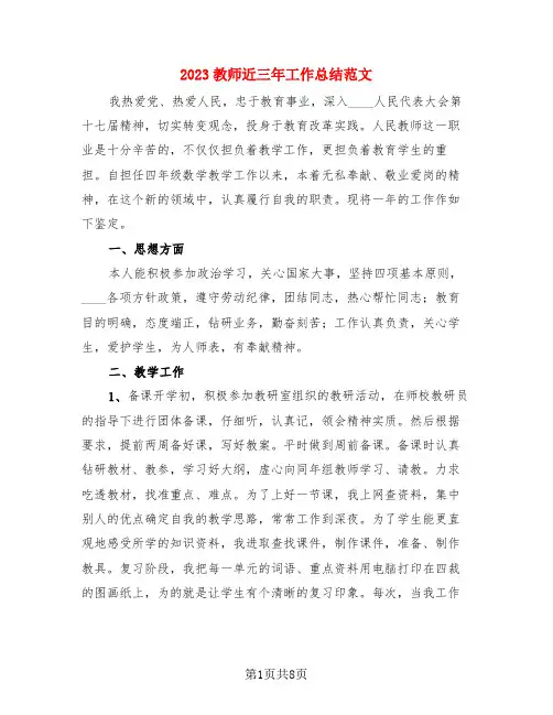 2023教师近三年工作总结范文(3篇)