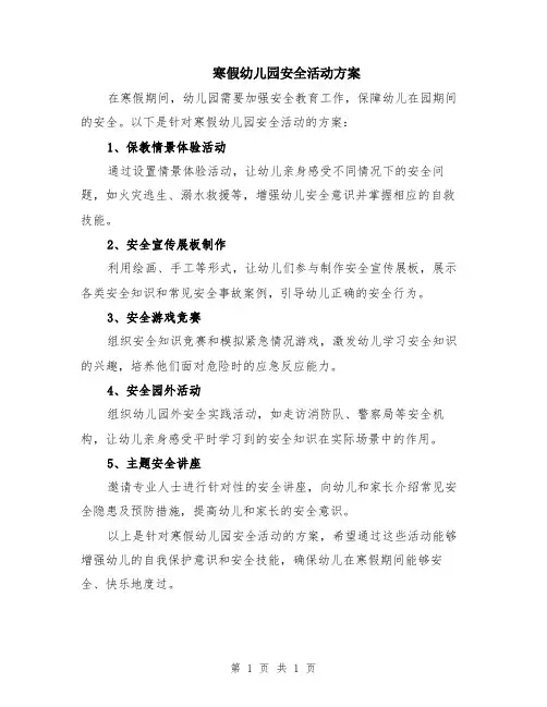 寒假幼儿园安全活动方案