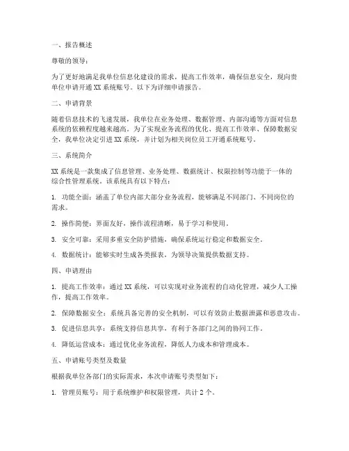 系统账号开通申请报告