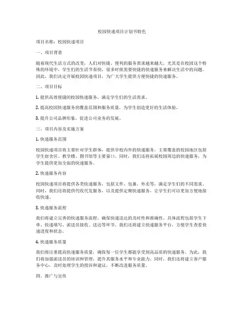 校园快递项目计划书特色
