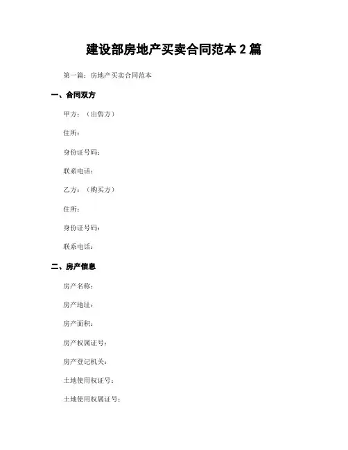 建设部房地产买卖合同范本2篇