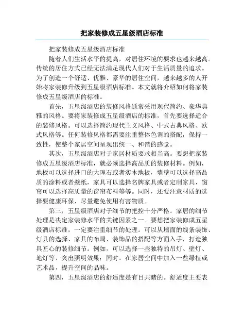 把家装修成五星级酒店标准