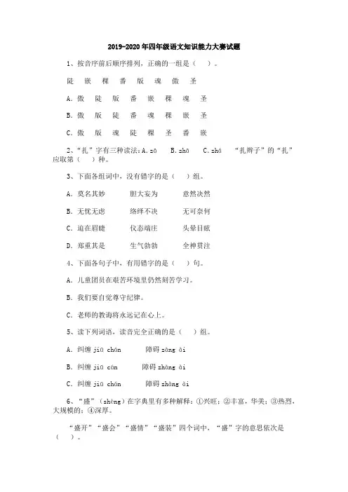2019-2020年四年级语文知识能力大赛试题