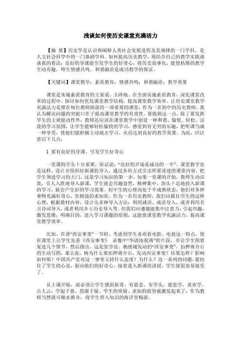 浅谈如何使历史课堂充满活力