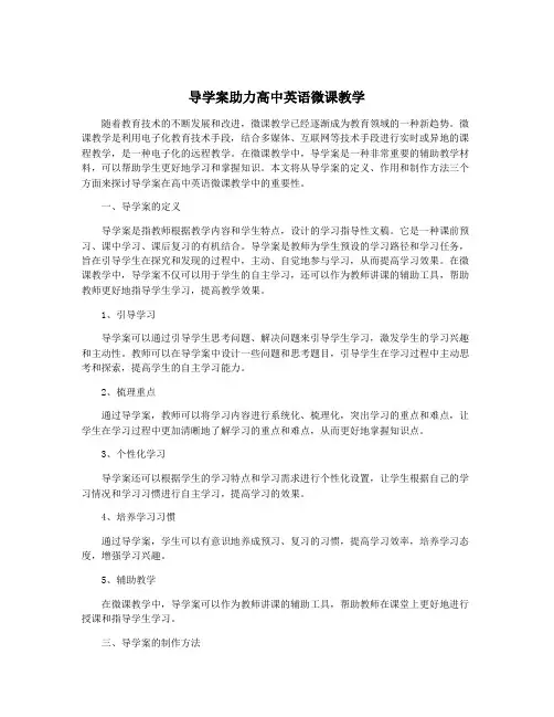 导学案助力高中英语微课教学