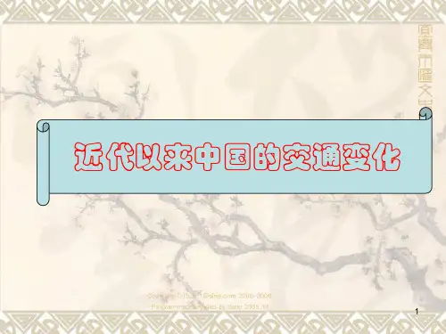 近代以来中国的交通发展 PPT课件