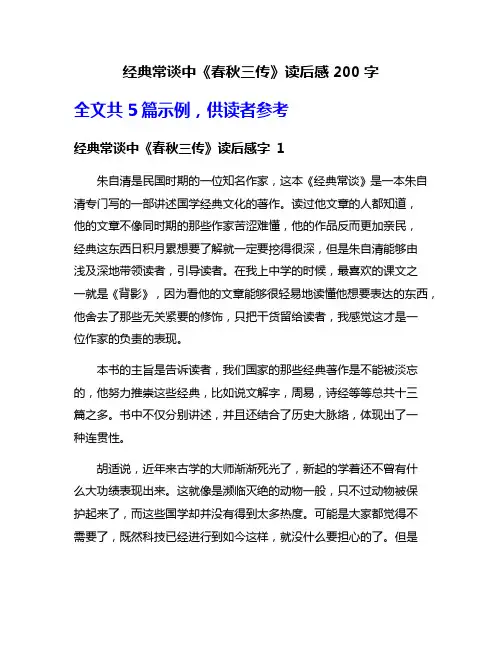 经典常谈中《春秋三传》读后感200字