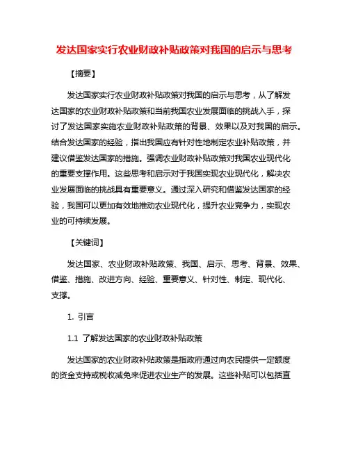发达国家实行农业财政补贴政策对我国的启示与思考