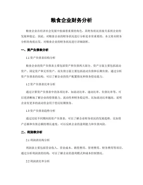 粮食企业财务分析 (2)