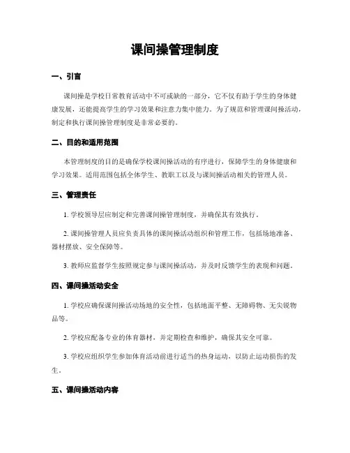 课间操管理制度