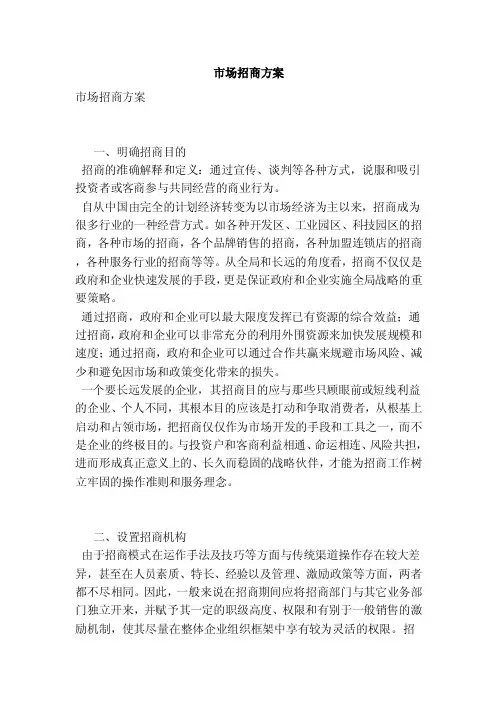 市场招商方案（范本）