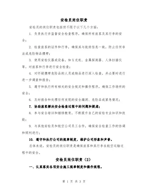 安检员岗位职责(3篇)
