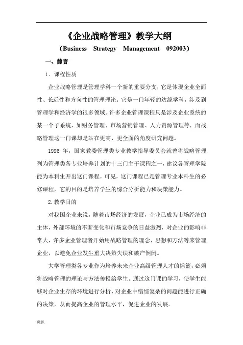 企业战略管理教学大纲