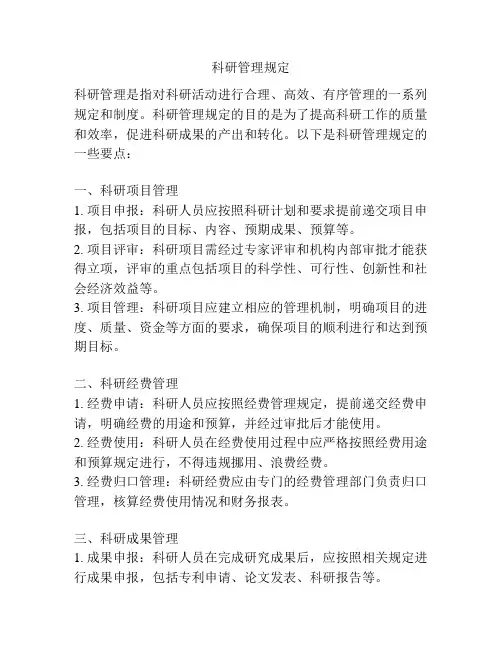 科研管理规定