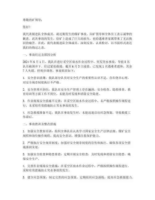 煤矿掘进队事故检讨书