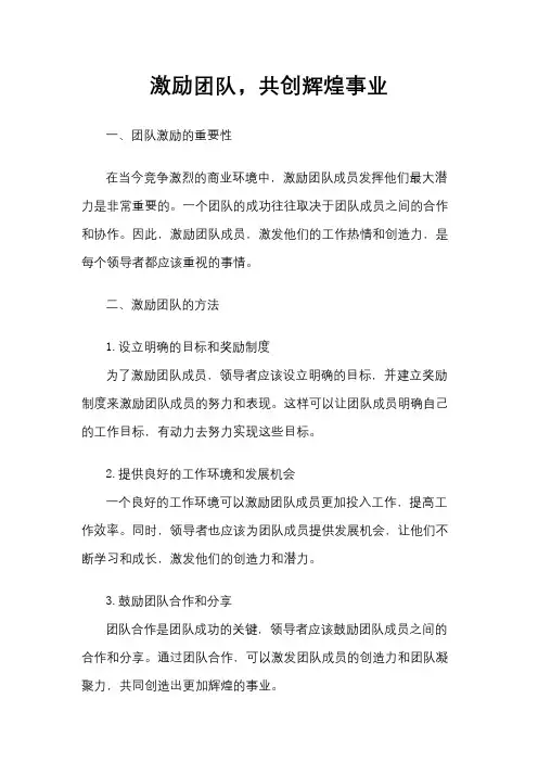 激励团队,共创辉煌事业  