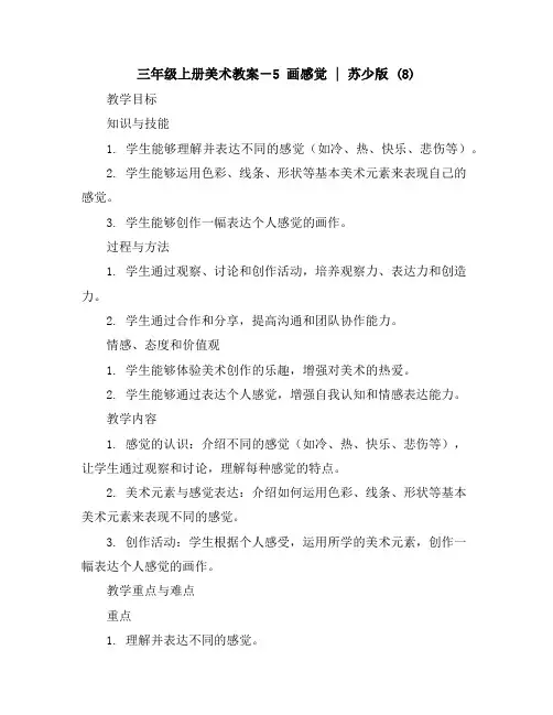 三年级上册美术教案-5画感觉｜苏少版(8)