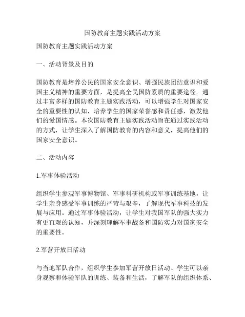 国防教育主题实践活动方案