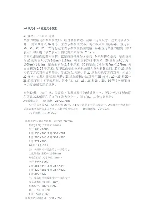a4纸尺寸 a4纸的尺寸像素
