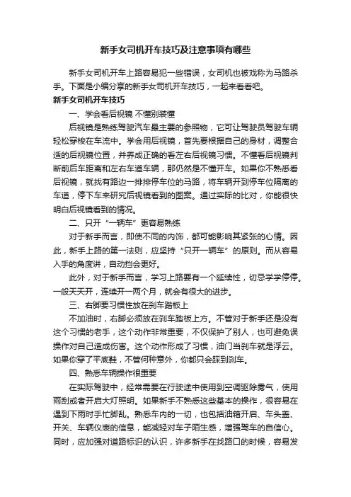 新手女司机开车技巧及注意事项有哪些