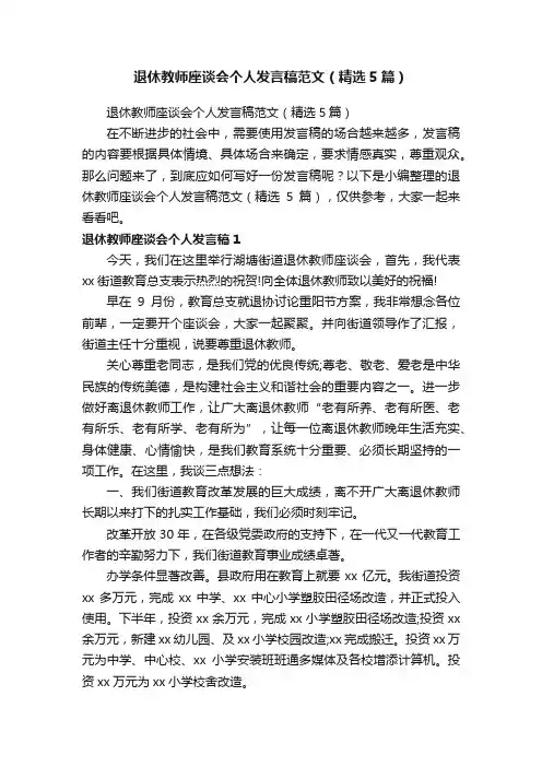 退休教师座谈会个人发言稿范文（精选5篇）