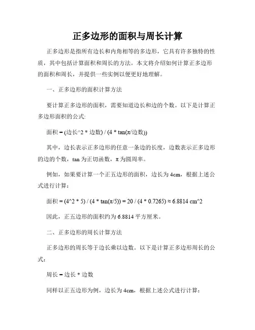 正多边形的面积与周长计算