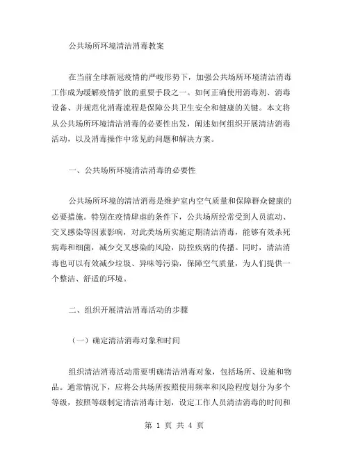 公共场所环境清洁消毒教案
