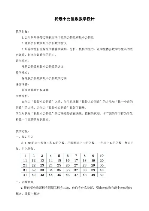 新北师大版五年级数学上册《找最小公倍数》精品教案