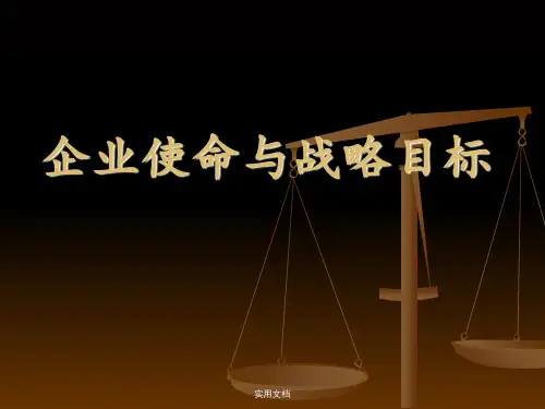战略使命与战略目标(含案例)