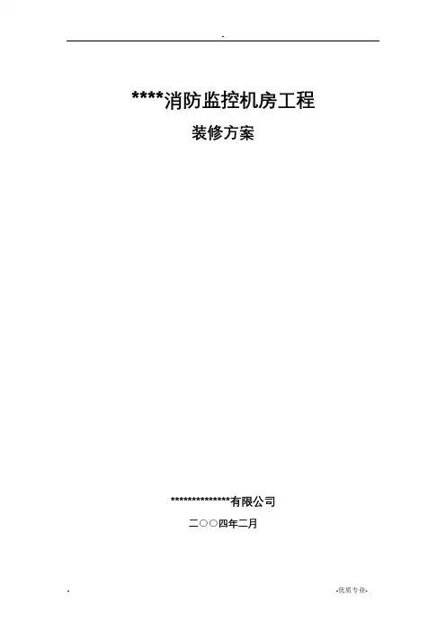 弱电系统设计方案——消防监控机房工程装修方案