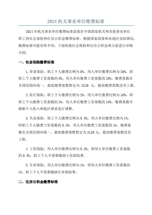 2024机关事业单位缴费标准