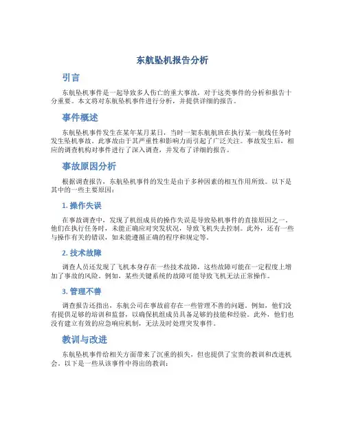 东航坠机报告分析