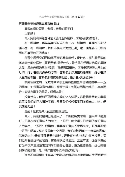 五四青年节教师代表发言稿（通用20篇）