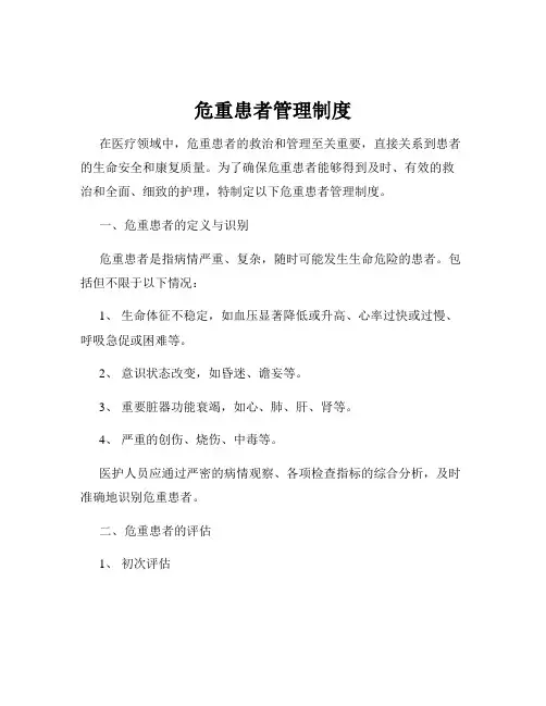 危重患者管理制度