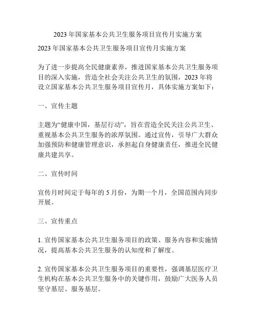 2023年国家基本公共卫生服务项目宣传月实施方案