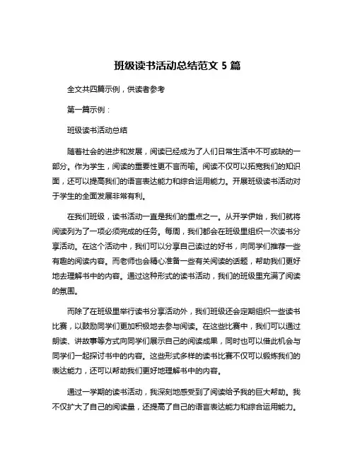 班级读书活动总结范文5篇