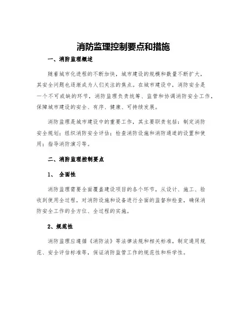 消防监理控制要点和措施