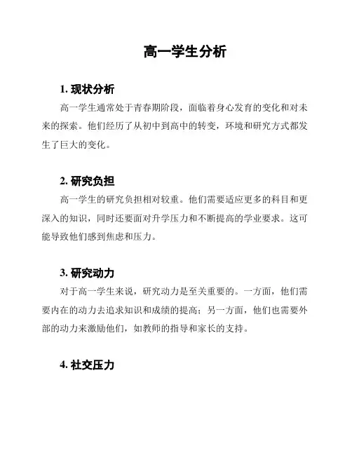 高一学生分析