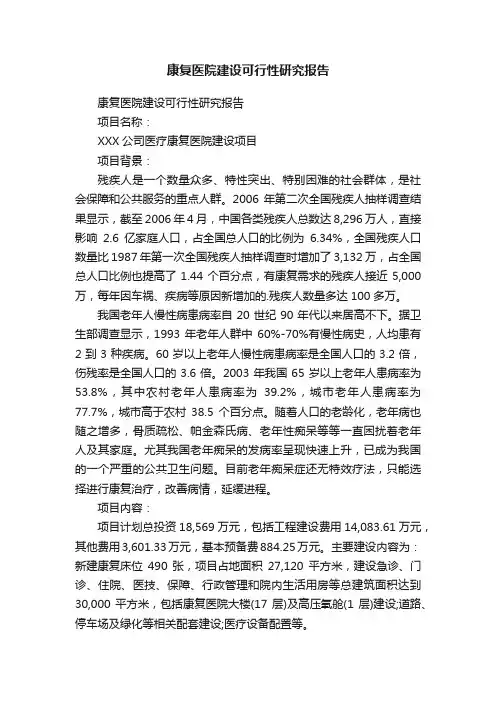康复医院建设可行性研究报告