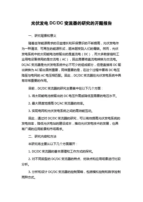 DC变流器的研究的开题报告