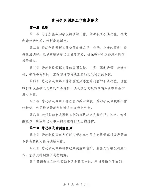 劳动争议调解工作制度范文(四篇)