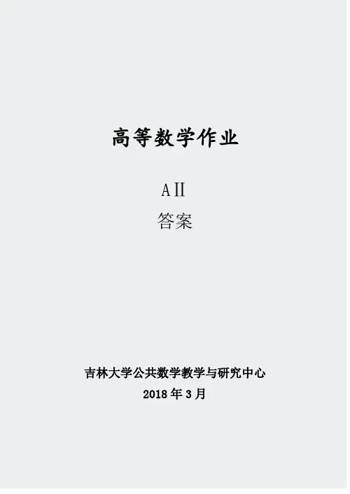 吉林大学作业及答案-高数A2作业答案